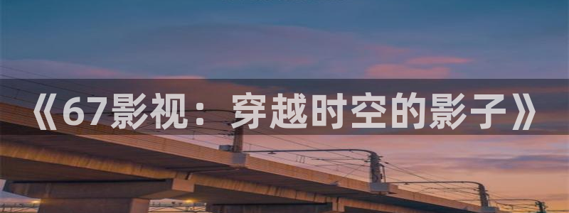 神马影院达达兔